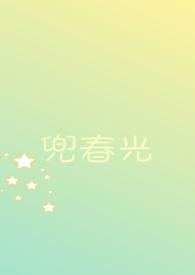 兜春光佚名