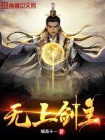 无上剑主动漫免费观看