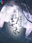 末日幻想生存