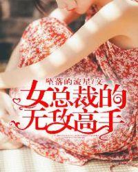 女总裁的无敌高手 春暖花开
