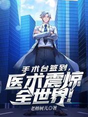 手术台签到
