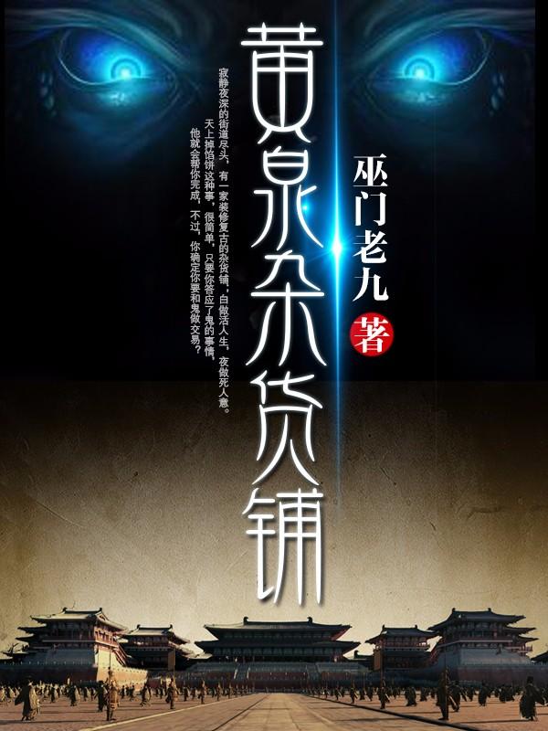 黄泉杂货铺女主角介绍