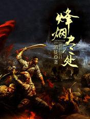 烽烟尽处彭薇薇结局