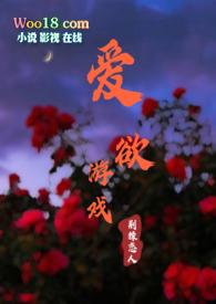 爱欲游戏 全文