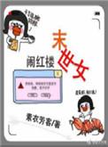 末世女闹红楼最新章节