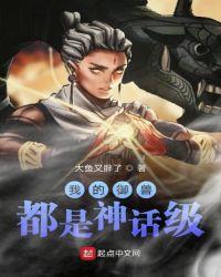 我的御兽都是神话级简介