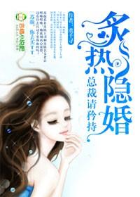 隐婚总裁请签字全文阅读