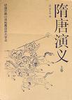 隋唐演义罗士信之死