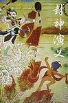封神演义评书