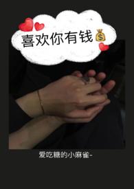 喜欢你有钱po18