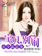 帝少宠婚成瘾宝贝不许撩