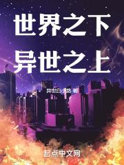 世界之下全过程