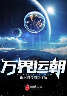 万界运朝笔趣阁
