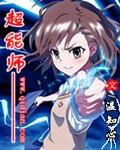 超能大神师