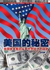 美国的三个秘密