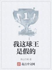 我的做球王