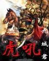 虎吼龙啸