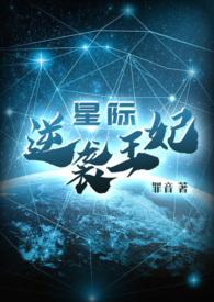 星际之逆袭王妃h