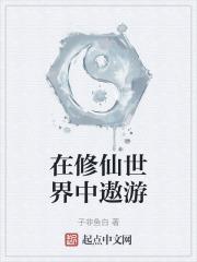 在修仙世界中遨游的