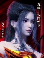 秦时之大反派