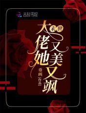 末世大佬她又美又飒TXT百度