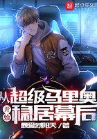 超级马里奥原型