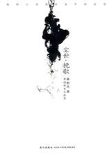 尘世挽歌在线阅读