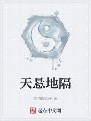 天悬地隔的拼音