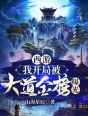 西游开局就被观音抓了