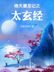 倚天屠龙静玄