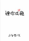 撩你成瘾删减