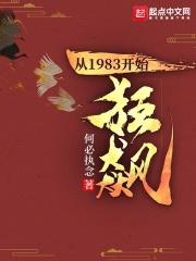 从1983开始全文阅读