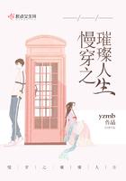 慢穿之璀璨人生全文阅读