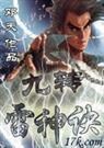 九转雷神诀口诀