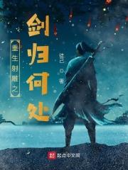重生射雕之剑归何处听书