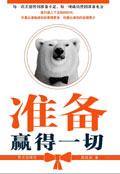准备赢得一切读后感