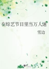 在综艺节目里当万人迷番外