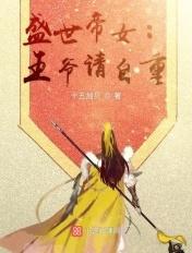 盛世宠妃王爷请自重