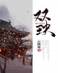 双玦讲什么