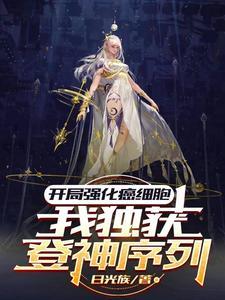 开局能无限强化