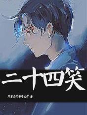 二十四孝老公什么意思
