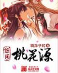 悠闲桃花源介绍