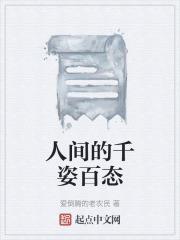 人间千姿百态世道皆轮回