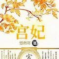 宫妃风华录萧执攻略