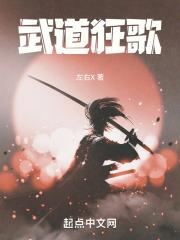 武道狂歌笔趣阁最新章节免费阅读