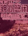 末日之貌似悠闲