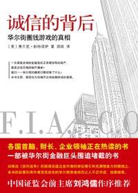 诚信的背后 华尔街圈钱游戏的真相电子书