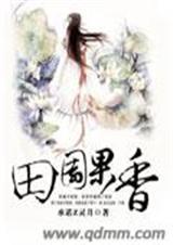 田园果香独宠医妃