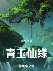玉仙缘怎么样