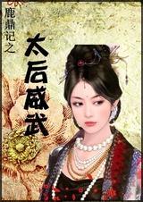 鹿鼎记中的太后的真实身份